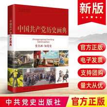 2022中国共产党历史画典赏名画知党史 新时代美术点评和党史解读