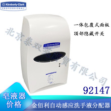 金佰利感应式洗手液分配器洗手液盒皂液器92147