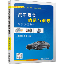 汽车底盘构造与维修 配实训任务书 大中专理科交通