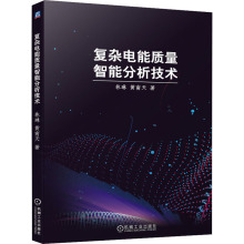 复杂电能质量智能分析技术 电子、电工 机械工业出版社