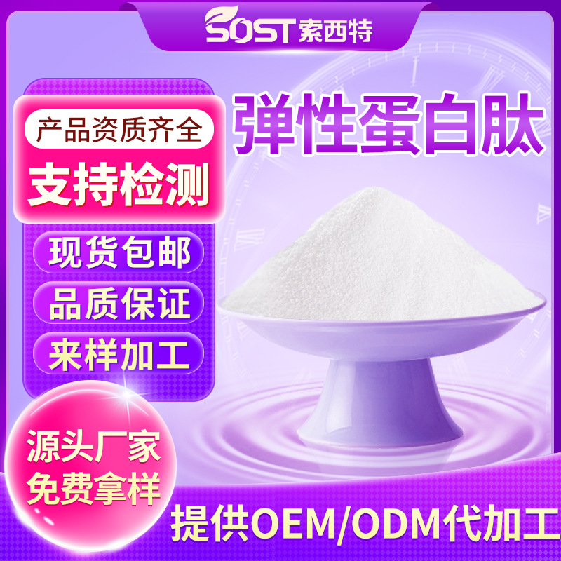 弹性蛋白肽 鲣鱼胜肽 弹性蛋白肽粉 海鲣鱼提取物 厂家可寄样