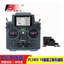 富斯Flysky FS-PL18遥控器带接收18通道 PL18EV工程车船发射器