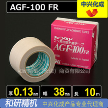 中兴化成CHUKOH特氟龙高温胶带AGF-100FR 0.13*38*10