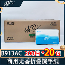 清风单层三折200抽酒店商用商务抹手纸吸水纸抽取式擦手纸B913AC