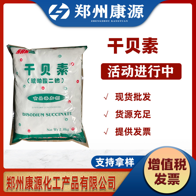 批发供应干贝素【郑州康源】酱油调味料火腿鱼糜制品 琥珀酸二钠