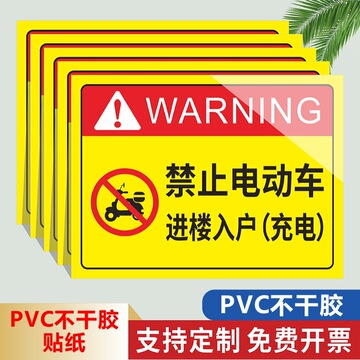 禁止电动车进电梯上楼充电安全警示警告pvc不干胶贴纸标识牌c