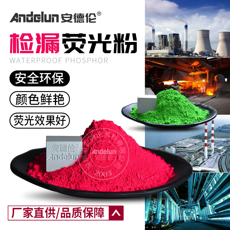 高亮工业设备管道检漏荧光粉 电厂水泥厂养殖场超细粒径荧光粉