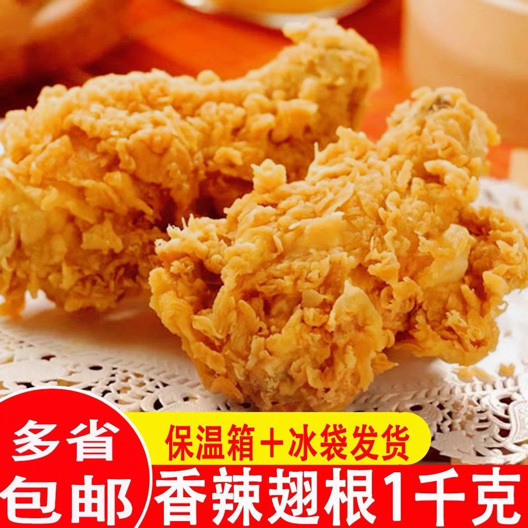 香辣鸡翅根裹粉油炸半成品起酥吮指空气炸锅食材非肯德基咔滋香脆