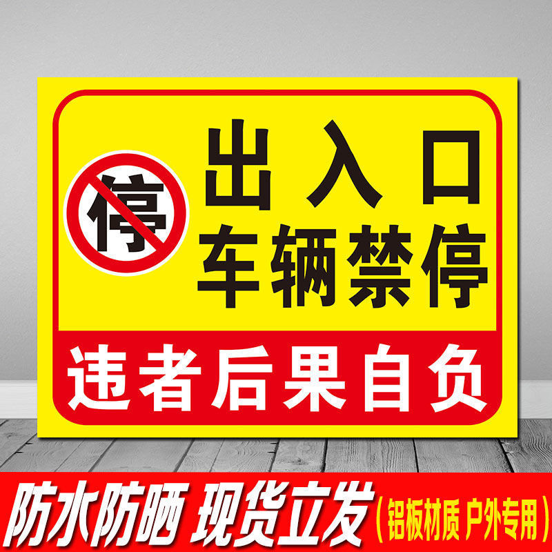 进出入口禁止停车警示标识标志牌路口店面门前严禁停车提示标牌铝