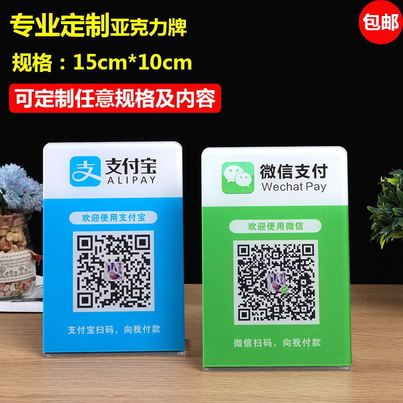 二维码支付牌收款码立牌支付宝收钱码桌牌摆台亚克力台牌