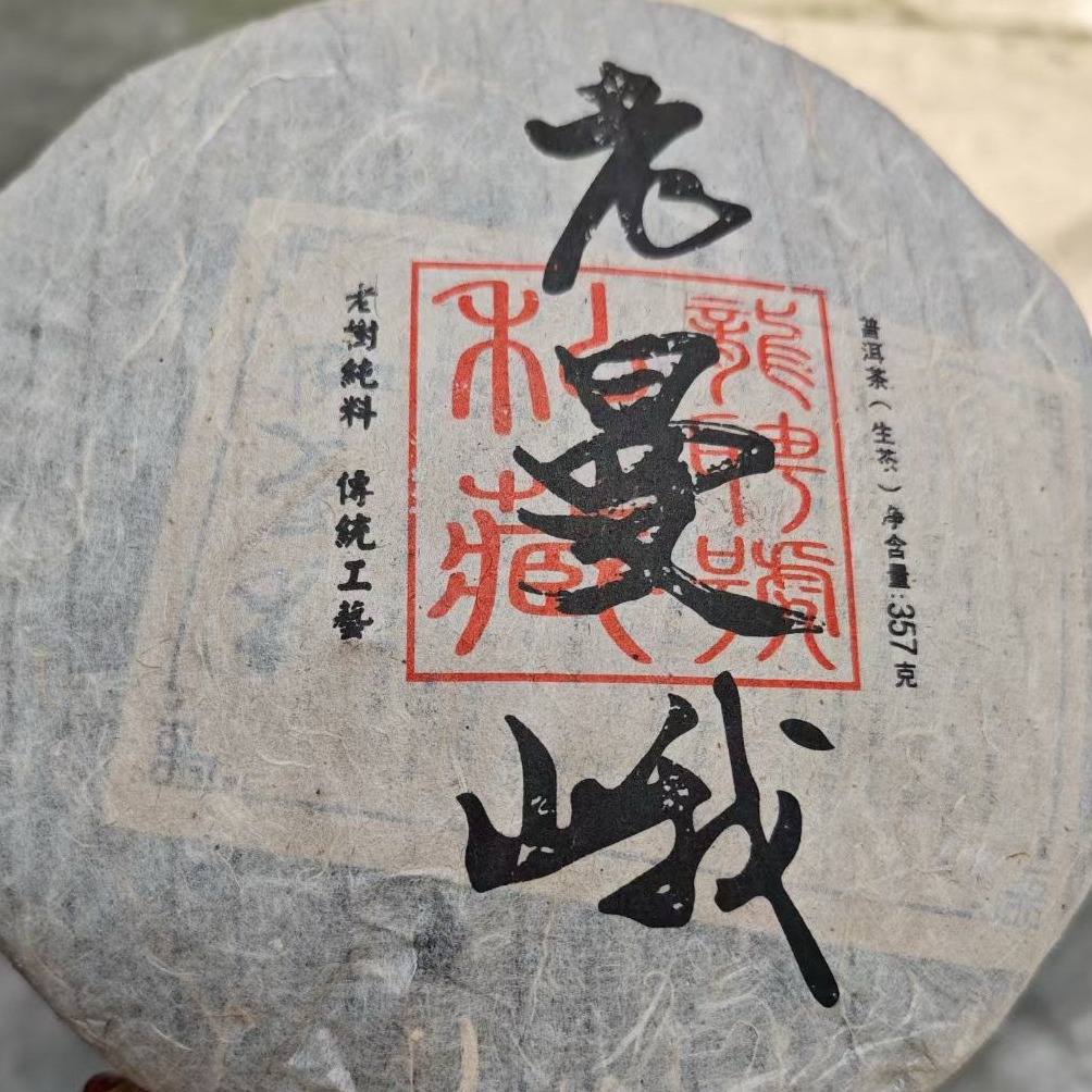云南普洱茶老生茶357g七子饼茶老曼峨 源头批发 走量茶饼口粮茶