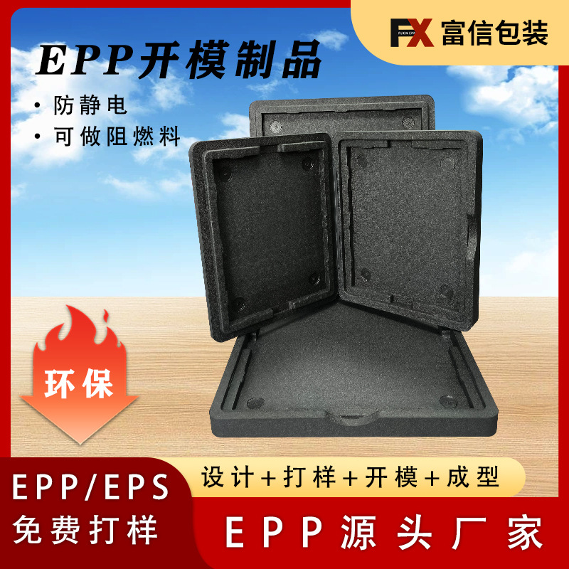 EPP制品开磨具定做防静电材料出口可循环盒成型晒纹包装设计工厂