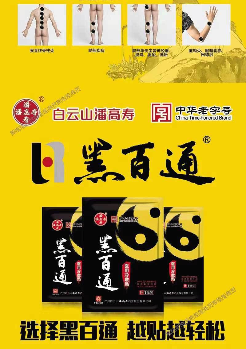 黑百通膏药贴医贴膏冷敷贴白云山潘高寿黑白通颈肩腰腿腰椎疼痛