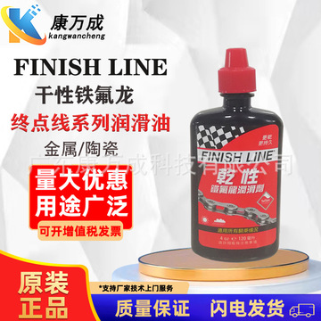 finish line 终点线系列润滑油铁氟龙干性润滑剂山地自行车链条油