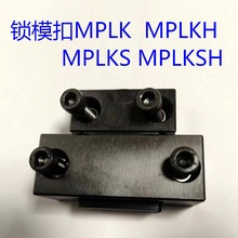 模具锁模扣MPLK30/20/10/60/80S/100/60L/80/100LMPLKH MPLKS现货