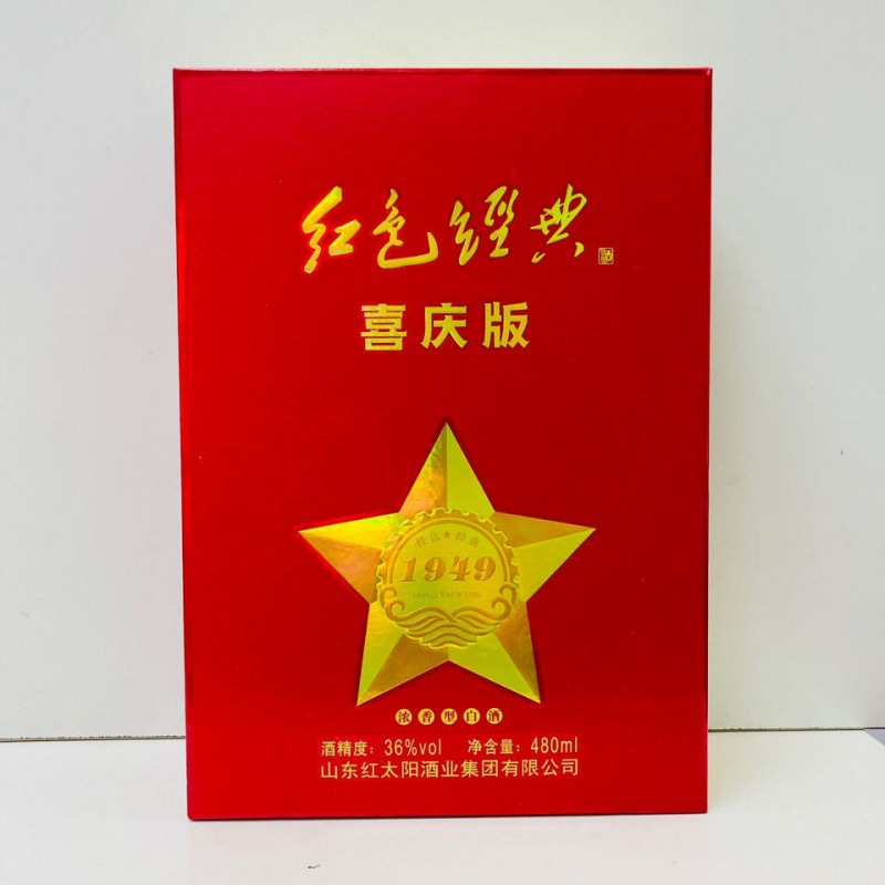 济宁特产 红太阳酒 红色经典1949 喜庆版36度浓香型白酒国标白酒