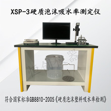 XSP-3硬质泡沫吸水率测定仪泡沫吸水率检测仪保温泡沫塑料吸水率