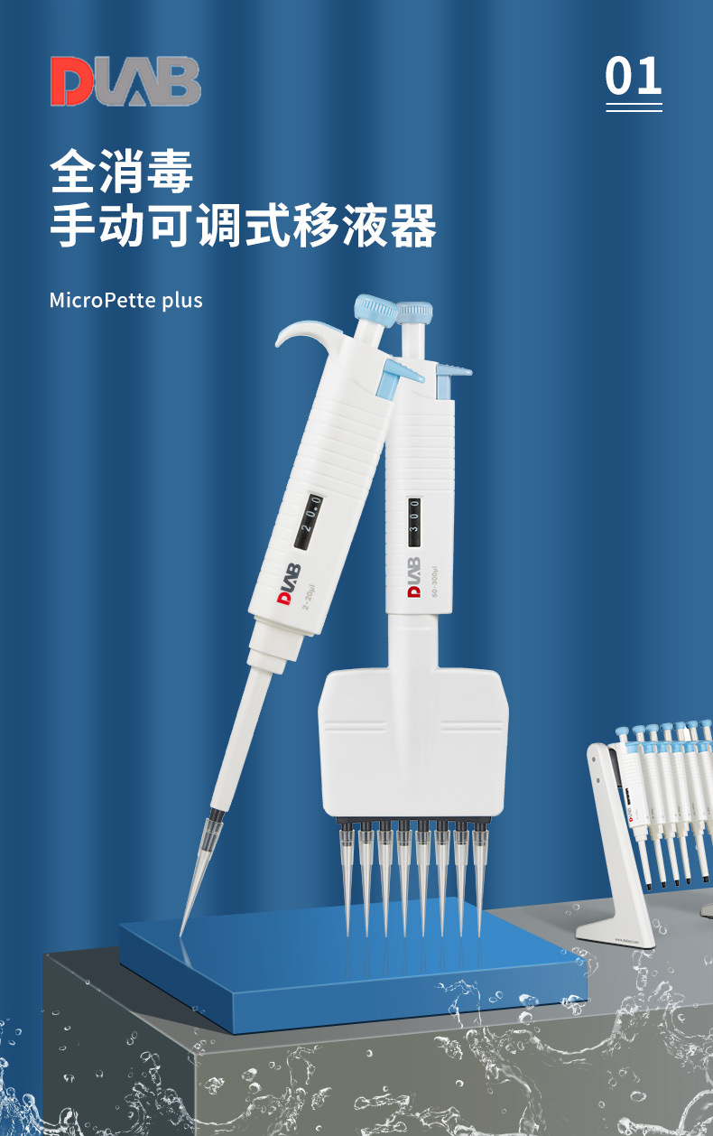 dragonlab北京大龙micropette plus全消毒手动8道可调式移液器