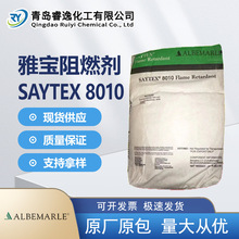 美国雅宝阻燃剂SAYTEX8010 PET/PBT 非苯醚芳族溴化物阻燃剂8010