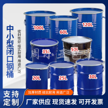 20L/25L/30L/35L/50L/60L/100L/120L铁桶敞口铁皮钢桶圆化工桶