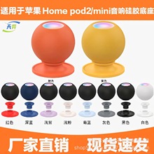 适用于苹果home pod2  home pod mini 音响硅胶底座苹果音响硅胶