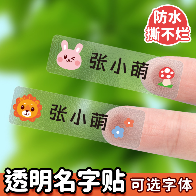 防水标签贴纸透明自粘无痕记号贴可爱儿童姓名贴小学生写班级名字