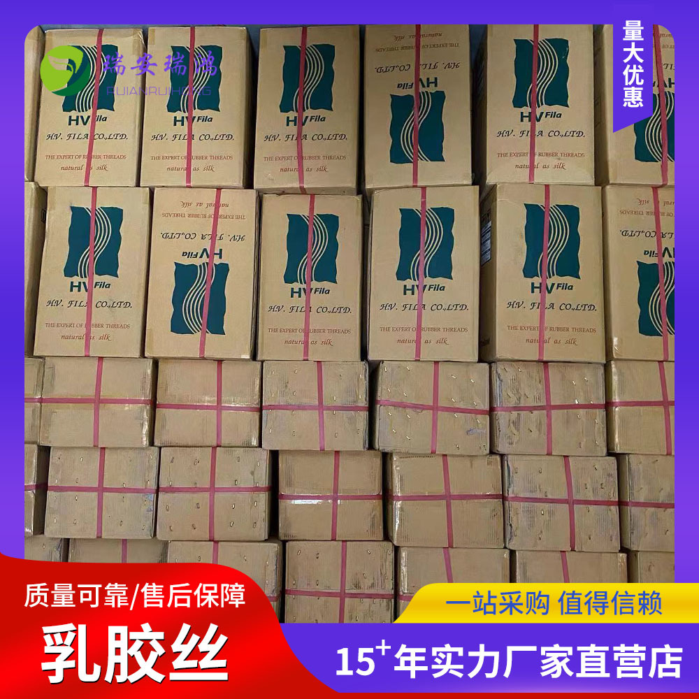 产地货源一手销售泰国进口乳胶丝 威尔福 乳胶丝 hv乳胶丝 老泰国