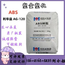 ABS利华益AG120 高光泽高刚性高流动家电部件电子电器部件abs原料