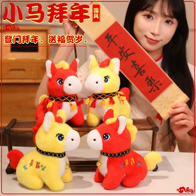 2026年新年吉祥物生肖小马拜年毛绒公仔玩偶新年礼装饰品背包挂件