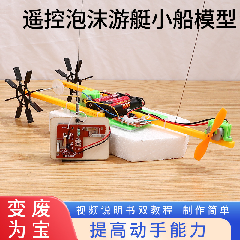 遥控动力船电动马达玩具 小制作小发明实验学生手工diy材料包