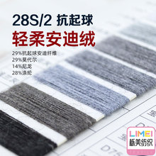 2/28抗起球安迪绒包芯纱 29%抗起球腈纶29%莫代尔14%尼龙28%涤纶