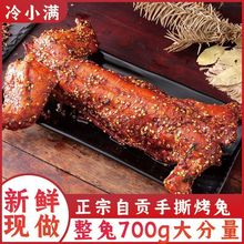 麻辣手撕兔肉整只四川特产烤兔肉兔头自贡冷吃兔肉休闲小吃熟食