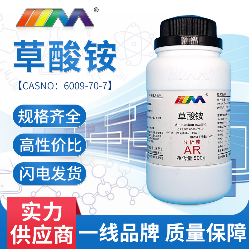 天茂 草酸铵分析纯ar500g/瓶装 cas:6009-70-7 化学试剂现货西安