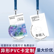 厂家直销PVC异形卡胸牌制作嘉宾参会证参赛代表工牌胸卡吊牌印刷