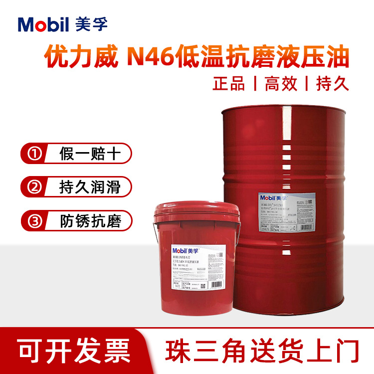 美|孚 mobi 优力威n46低温抗磨液压油univis n机械油工业润滑油