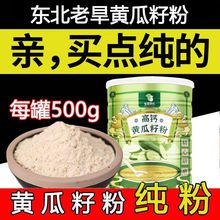 黄瓜籽粉高钙不含蔗糖补钙接骨长白山特产现磨500g