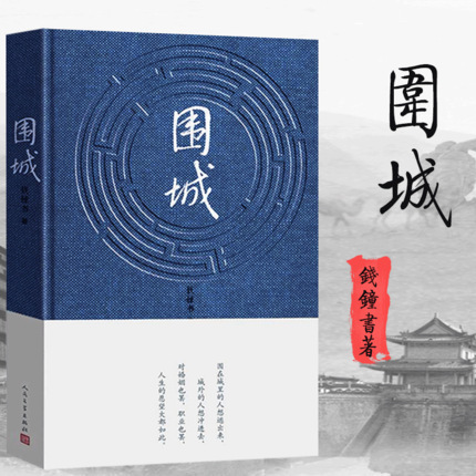 围城(精) 钱钟书代表作 写尽婚姻生活的真相文学读物