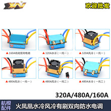 火凤凰160A 320A 480A有刷双向电调风水冷防水电调打窝船车模电调