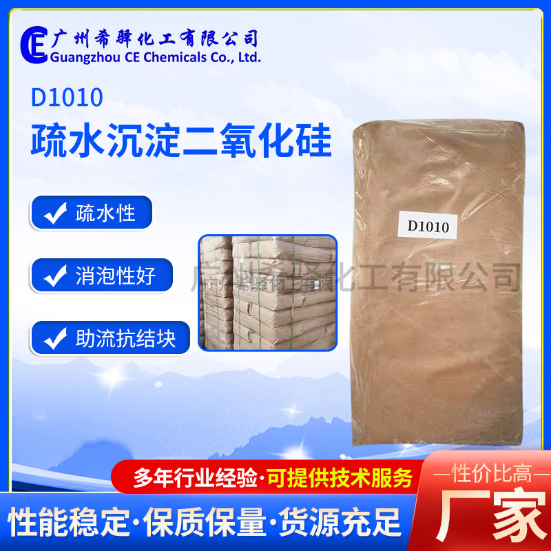 疏水沉淀白炭黑 d1010 疏水沉淀二氧化硅 高效消泡 对标d10