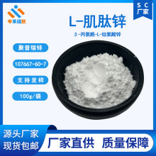 L-肌肽锌 聚普瑞锌 107667-60-7 Polaprezinc 100g/袋大量现货