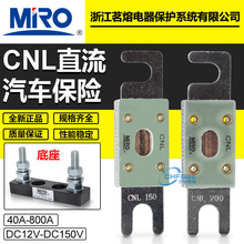 MRO茗熔直流汽车保险CNL 125A 100A 80A 60A 50A 35A车用熔断器