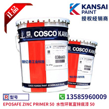 KANSAI 关西涂料 EPOSAFE ZINC PRIMER 50  水性环氧富锌底漆 50