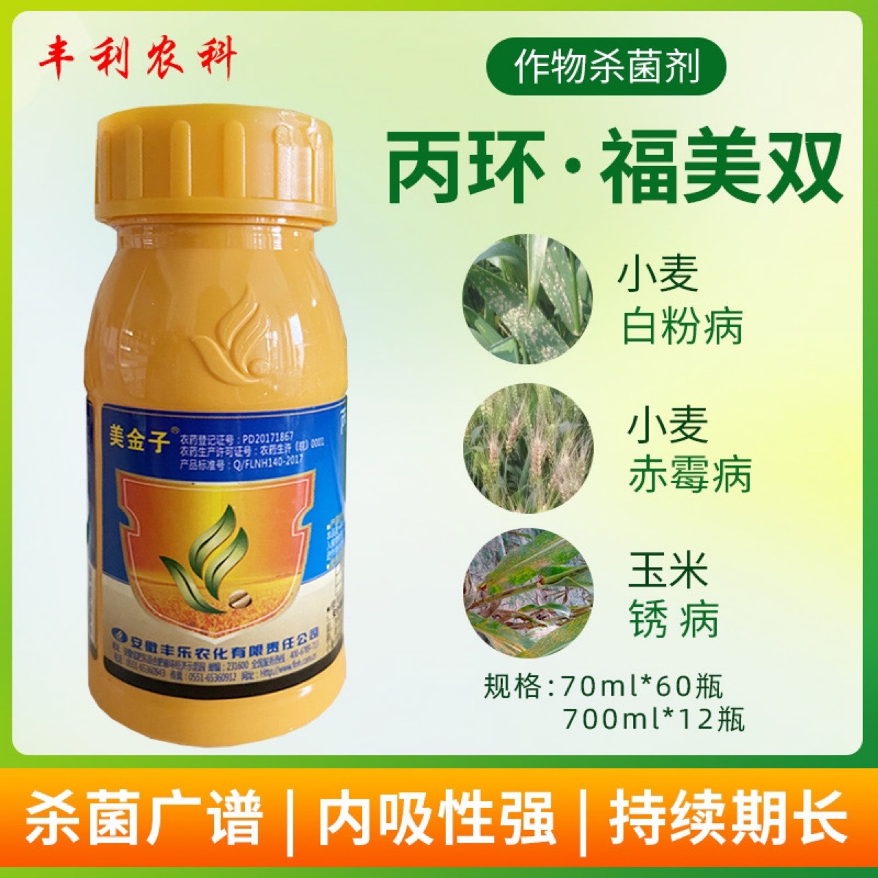 安徽丰乐31%丙环唑福美双小麦白粉病赤霉病纹枯病玉米锈病杀菌剂