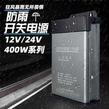 12V400W防雨开关电源led户外广告灯箱招牌防水5V24V发光字变压器