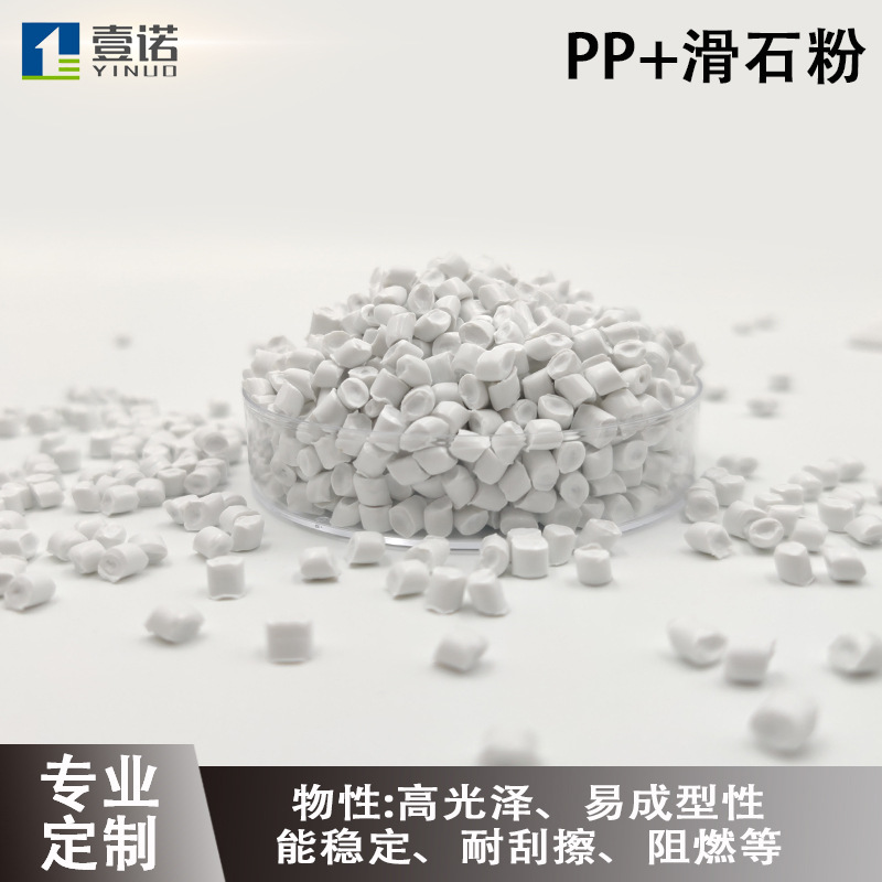 厂家直销填充PP料玩具用高耐热高刚性尺寸稳定滑石粉填充白色PP料