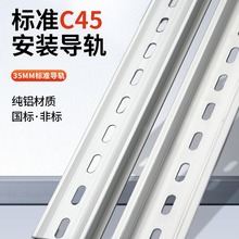C45导轨铝制国标35mm继电器空开接线端子DZ47断路器电气铁卡轨条