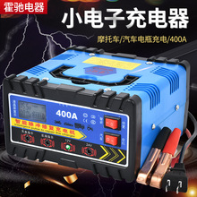 摩托车轿车蓄电池充电器智能12V24V汽车电瓶充电器 厂家发货