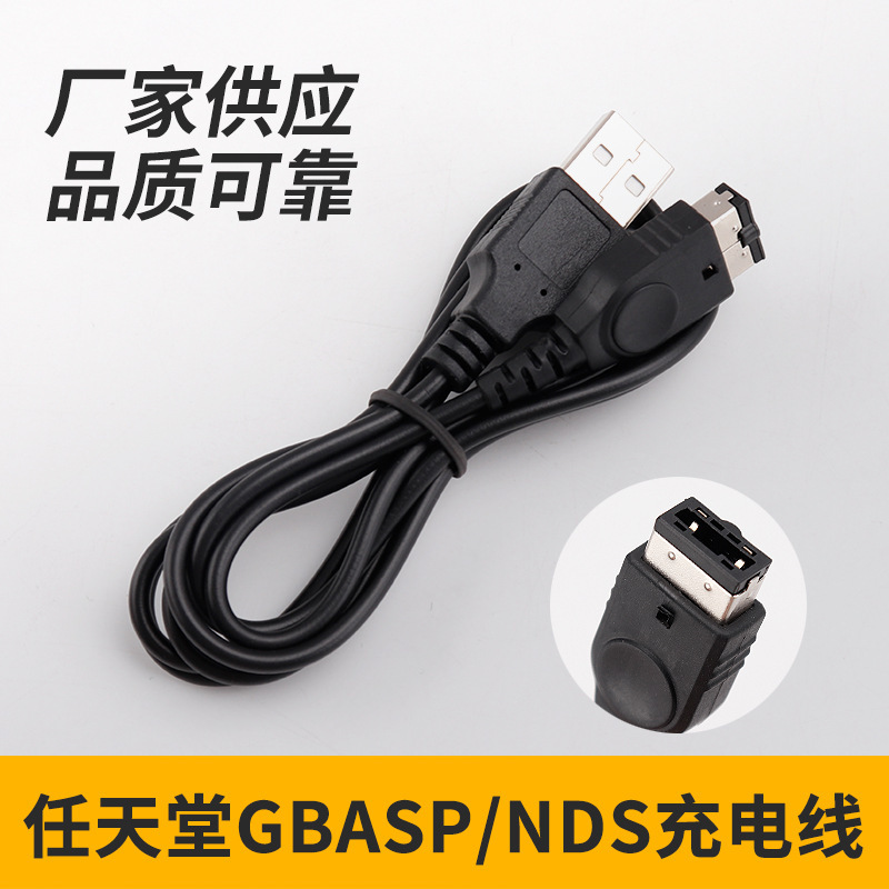 厂家直销任天堂GBASP,NDS充电线1.2米USB to sp掌上游戏机充电线