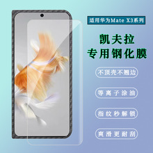 适用华为Mate X3凯夫拉专用钢化膜HUAWEI Mate X5曲面边胶保护膜