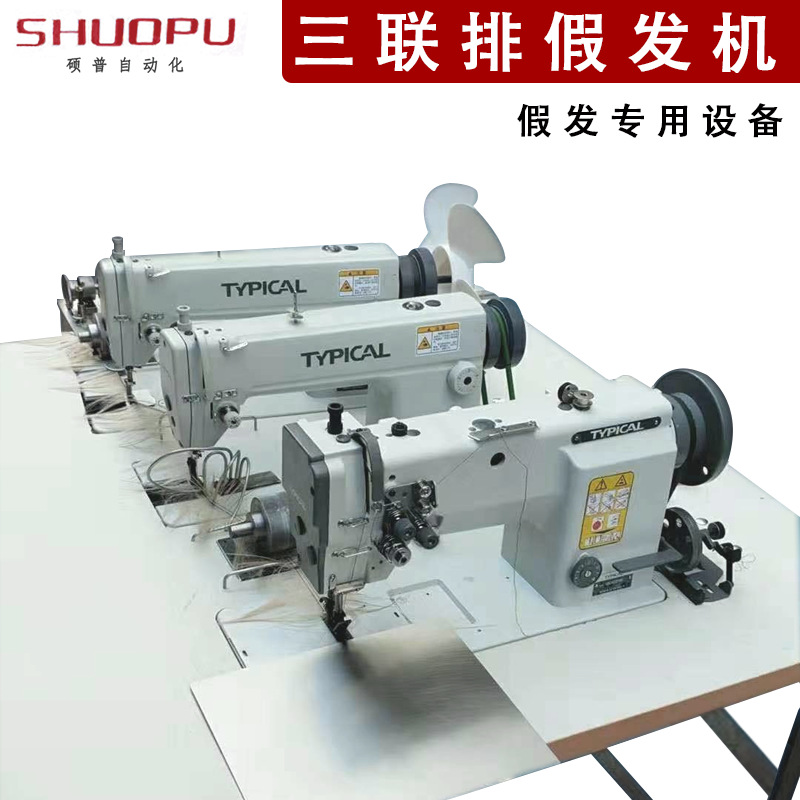 假发机器